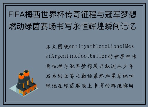 FIFA梅西世界杯传奇征程与冠军梦想燃动绿茵赛场书写永恒辉煌瞬间记忆