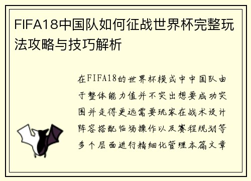 FIFA18中国队如何征战世界杯完整玩法攻略与技巧解析